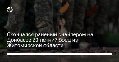 Скончался раненый снайпером на Донбассе 20-летний боец из Житомирской области - liga.net - Украина - Житомирская обл. - Коростень - Скончался