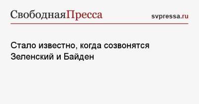 Владимир Зеленский - Сергей Никифоров - Джо Байден - Стало известно, когда созвонятся Зеленский и Байден - svpressa.ru - Россия - США - Украина - Киев