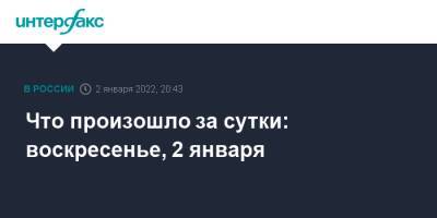 Алексей Миллер - Что произошло за сутки: воскресенье, 2 января - interfax.ru - Москва - Россия - Санкт-Петербург - Астрахань - Рязань