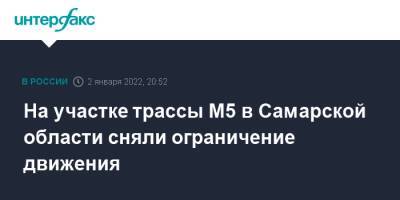 На участке трассы М5 в Самарской области сняли ограничение движения - interfax.ru - Москва - Оренбург - Челябинск - Самарская обл.