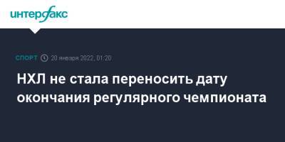 Вильям Дэйли - НХЛ не стала переносить дату окончания регулярного чемпионата - sport-interfax.ru - Москва - Пекин