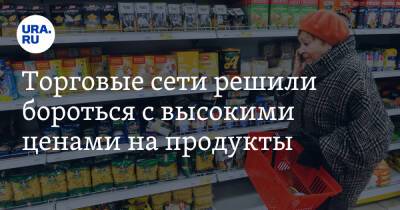 Торговые сети решили бороться с высокими ценами на продукты - ura.news