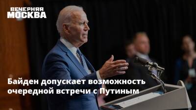 Владимир Путин - Джозеф Байден - Кирилл Буданов - Джо Байден - Байден допускает возможность очередной встречи с Путиным - vm.ru - Москва - Россия - США - Украина - Киев - с. Путин