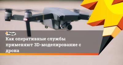 Как оперативные службы применяют 3D-моделирование с дрона - ridus.ru - Россия - США - Израиль - Турция