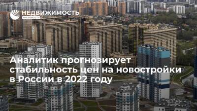 Аналитик прогнозирует стабильность цен на новостройки в России в 2022 году - realty.ria.ru - Москва - Россия