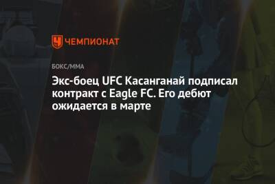 Хабиб Нурмагомедов - Дана Уайт - Хоакин Бакли - Экс-боец UFC Касанганай подписал контракт с Eagle FC. Его дебют ожидается в марте - championat.com