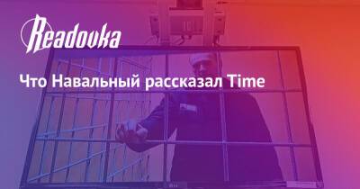 Алексей Навальный - Что Навальный рассказал Time - readovka.news - Россия - США - Украина - Белоруссия