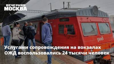Услугами сопровождения на вокзалах ОЖД воспользовались 24 тысячи человек - vm.ru - Москва - Санкт-Петербург