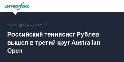 Рафаэль Надаль - Карен Хачанов - Андрей Рублев - Аслан Карацев - Australian Open - Российский теннисист Рублев вышел в третий круг Australian Open - interfax.ru - Москва - Россия - Австралия - Литва - Испания - Мельбурн