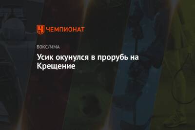 Александр Усик - Эдди Хирн - Фьюри Тайсон - Усик окунулся в прорубь на Крещение - championat.com