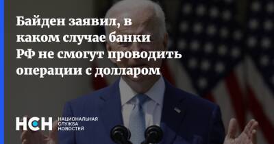 Джо Байден - Байден заявил, в каком случае банки РФ не смогут проводить операции с долларом - nsn.fm - Россия - США - Украина