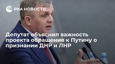 Владимир Путин - Николай Коломейцев - Депутат Коломейцев: с признанием ДНР и ЛНР продолжится возвращение исторических территорий - ria.ru - Москва - Россия - Украина - Крым - Грузия - ДНР - Севастополь - ЛНР - Апсны - Тбилиси - респ. Южная Осетия - Донецкая обл.