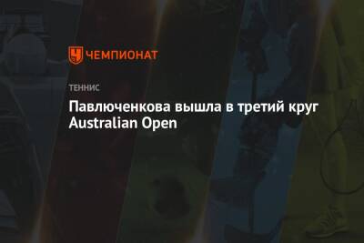 Анастасия Павлюченкова - Саманта Стосур - Павлюченкова вышла в третий круг Australian Open - championat.com - США - Австралия - Мельбурн - Словакия