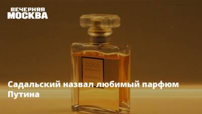 Владимир Путин - Стас Садальский - Садальский️ назвал любимый парфюм Путина - vm.ru - Россия
