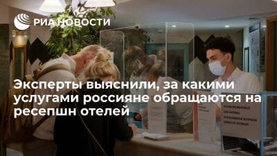 Названы вопросы, с которыми россияне чаще всего обращаются на респешн отелей - ria.ru - Москва - Отели