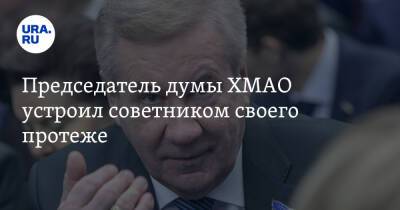 Борис Хохряков - Председатель думы ХМАО устроил советником своего протеже - ura.news - Россия - Югра - Нижневартовск