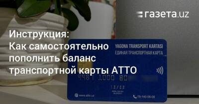 Инструкция: Как самостоятельно пополнить баланс транспортной карты ATTO - gazeta.uz - Узбекистан