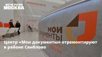 Центр «Мои документы» отремонтируют в районе Свиблово - vm.ru - Москва - район Свиблово