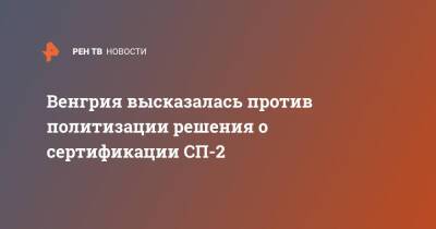 Петер Сийярто - Анналена Бербок - Венгрия - Венгрия высказалась против политизации решения о сертификации СП-2 - ren.tv - Россия - Германия - Венгрия