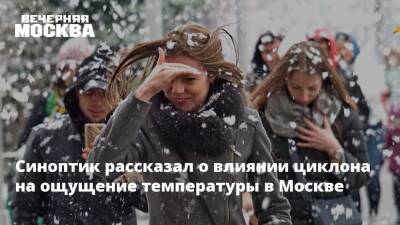 Евгений Тишковец - Синоптик рассказал о влиянии циклона на ощущение температуры в Москве - vm.ru - Москва - Москва