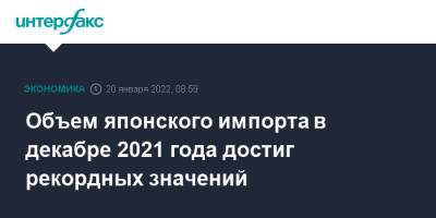 Объем японского импорта в декабре 2021 года достиг рекордных значений - interfax.ru - Москва - Китай - Южная Корея - США - Австралия - Гонконг - Германия - Япония - Тайвань
