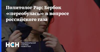 Сергей Лавров - Александр Рар - Анналена Бербок - Политолог Рар: Бербок «переобулась» в вопросе российского газа - nsn.fm - Москва - Россия - Украина - Германия