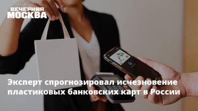 Эксперт спрогнозировал исчезновение пластиковых банковских карт в России - vm - Москва - Россия