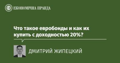 Что такое евробонды и как их купить с доходностью 20%? - epravda.com.ua - Украина - Росія