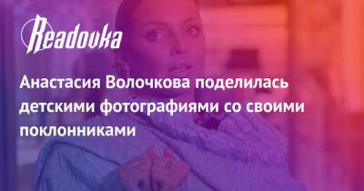 Анастасия Волочкова - Анастасия Волочкова поделилась детскими фотографиями со своими поклонниками - readovka.news - Россия - Санкт-Петербург - Мальдивы