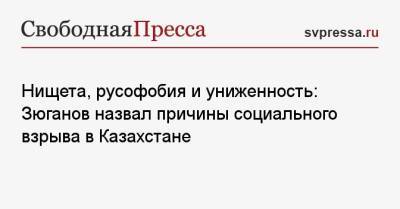 Геннадий Зюганов - Нищета, русофобия и униженность: Зюганов назвал причины социального взрыва в Казахстане - svpressa.ru - Россия - Казахстан