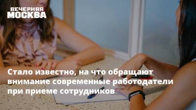 Стало известно, на что обращают внимание современные работодатели при приеме сотрудников - vm.ru - Россия