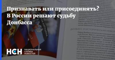 Владимир Путин - Геннадий Зюганов - Признавать или присоединять? В России решают судьбу Донбасса - nsn.fm - Россия - Украина - ДНР - ЛНР - Донецкая обл.