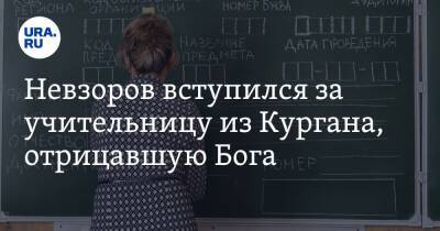 Александр Невзоров - Андрей Кураев - Невзоров вступился за учительницу из Кургана, отрицавшую Бога. Видео - ura.news - Москва - Курган