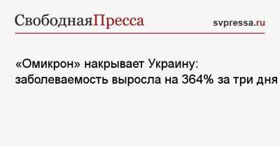 «Омикрон» накрывает Украину: заболеваемость выросла на 364% за три дня - svpressa.ru - Украина - Киев - Бразилия - Ивано-Франковская обл. - Львовская обл.