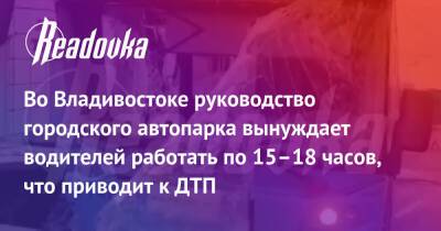 Владимир Путин - Во Владивостоке руководство городского автопарка вынуждает водителей работать по 15–18 часов, что приводит к ДТП - readovka.news - Россия - Приморье край - Владивосток - Оренбургская обл. - Владивосток