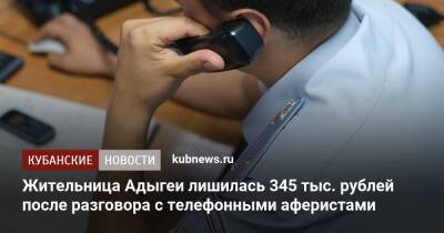 Жительница Адыгеи лишилась 345 тыс. рублей после разговора с телефонными аферистами - kubnews.ru - респ. Адыгея - Майкоп