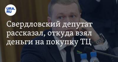 Владимир Смирнов - Свердловский депутат рассказал, откуда взял деньги на покупку ТЦ - ura.news
