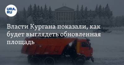 Власти Кургана показали, как будет выглядеть обновленная площадь. Эскиз - ura.news - Курган