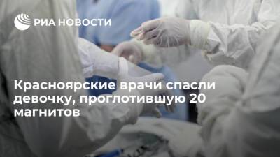 Красноярские хирурги достали из кишечника годовалой девочки 20 магнитов - ria.ru - Красноярский край - Красноярск - Канск - Красноярск