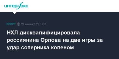 Александр Овечкин - Дмитрий Орлов - Николай Элерс - НХЛ дисквалифицировала россиянина Орлова на две игры за удар соперника коленом - sport-interfax.ru - Москва - Россия - Вашингтон - Дания