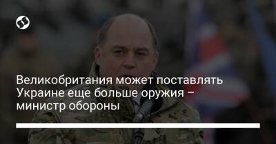 Бен Уоллес - Великобритания может поставлять Украине еще больше оружия – министр обороны - liga.net - Россия - США - Украина - Англия - Лондон