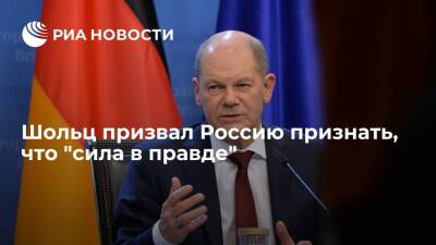 Дмитрий Песков - Олаф Шольц - Канцлер ФРГ Олаф Шольц потребовал от России признать, что сила в правде, а не наоборот - ria.ru - Москва - Россия - Украина - Киев - Германия - Берлин