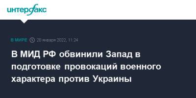 Мария Захарова - Бен Уоллес - В МИД РФ обвинили Запад в подготовке провокаций военного характера против Украины - interfax.ru - Москва - Россия - Украина - Англия - Великобритания