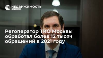 Регоператор ТКО Москвы обработал более 12 тысяч обращений в 2021 году - realty.ria.ru - Москва - Москва