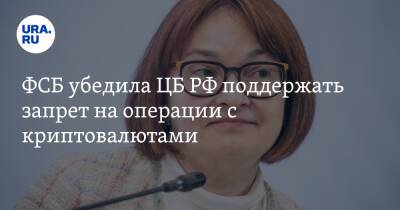 Эльвира Набиуллина - ФСБ убедила ЦБ РФ поддержать запрет на операции с криптовалютами - ura.news - Россия - США