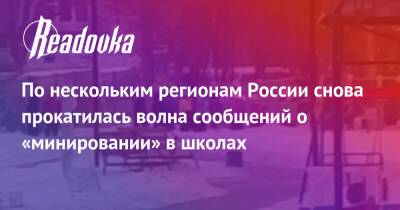 По нескольким регионам России снова прокатилась волна сообщений о «минировании» в школах - readovka.ru - Россия - Тюмень - Челябинск - Барнаул - Красноярск - Магадан - Новосибирская обл. - Всеволожск