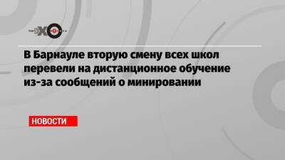 В Барнауле вторую смену всех школ перевели на дистанционное обучение из-за сообщений о минировании - echo.msk.ru - Барнаул