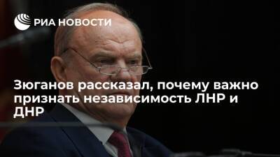 Владимир Путин - Геннадий Зюганов - Лидер КПРФ Зюганов: признание независимости ЛНР и ДНР обеспечит безопасность их жителей - ria.ru - Москва - Россия - ДНР - ЛНР