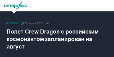Анна Кикина - Crew Dragon - Полет Crew Dragon с российским космонавтом запланирован на август - interfax.ru - Москва - Россия - США