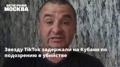 Звезду TikTok задержали на Кубани по подозрению в убийстве - vm.ru - Краснодарский край - район Темрюкский